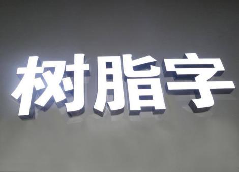富源制作发光字尺寸大小有限制吗？最小尺寸是多少？