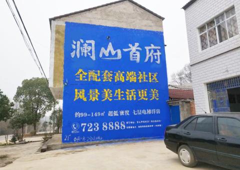 富源农村墙体广告 最贴近三四级市场消费终端的广告形式