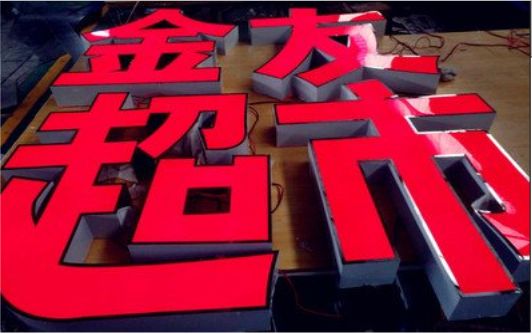 富源外露发光字的特点