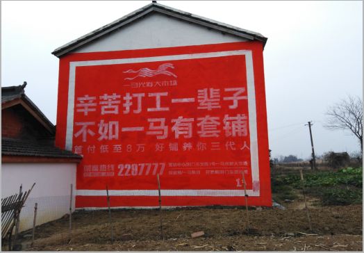 富源一马光彩墙体广告