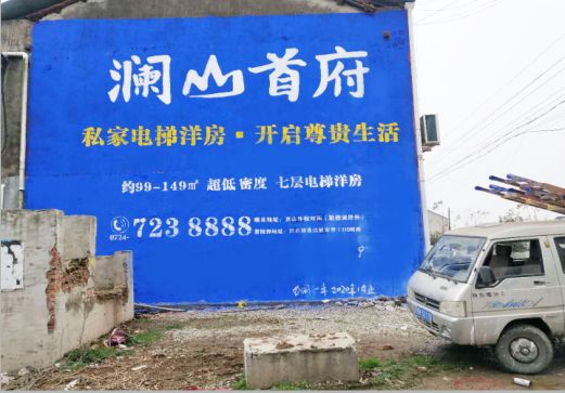 富源澜山首府墙体广告