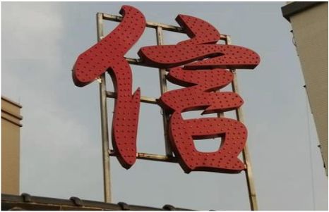 富源发光字怎么做防水处理？