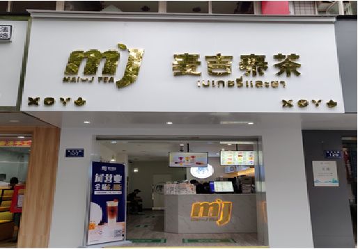 富源奶茶店招牌怎么做好看？