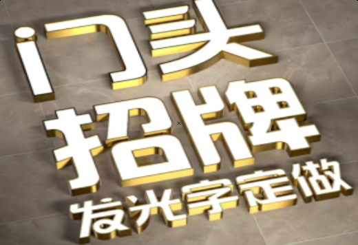 富源发光字有哪些种类？