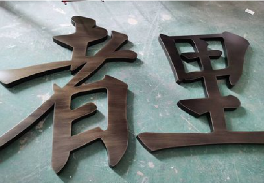 富源铜字的特点以及制作工艺。