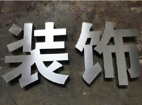 富源不锈钢字的制作方法介绍