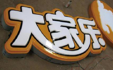 富源吸塑字制作要注意的问题。