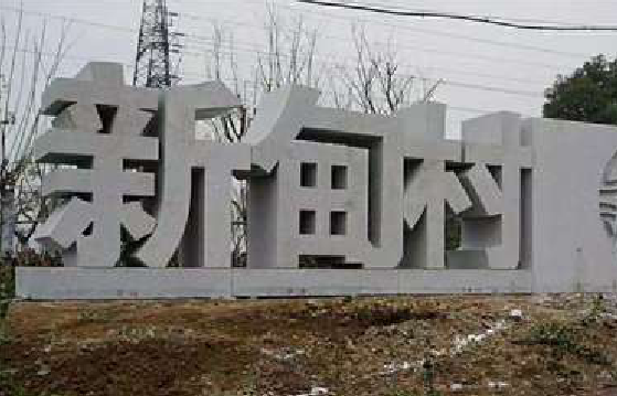 富源立体字的制作方式有哪些？