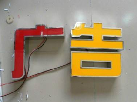 富源发光字选择轻薄的材料，效果会更好。