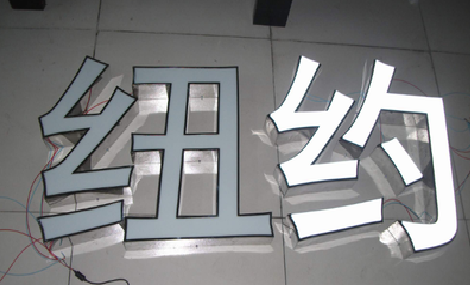 富源立体发光字的制作流程以及方法。