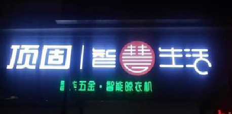 富源发光字招牌设计制作的重要性。